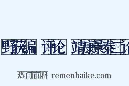 野获编·评论·靖康景泰二论是什么意思的图片
